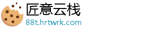 匠意云栈_分享热门信息